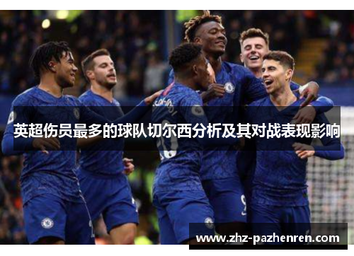 英超伤员最多的球队切尔西分析及其对战表现影响 英超伤员最多的球队切尔西分析及其对战表现影响