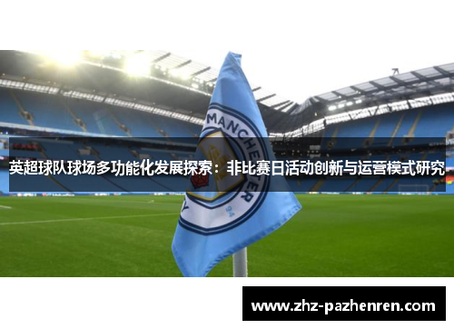 英超球队球场多功能化发展探索：非比赛日活动创新与运营模式研究