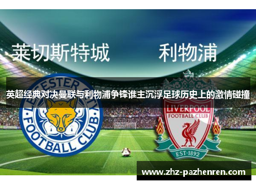 英超经典对决曼联与利物浦争锋谁主沉浮足球历史上的激情碰撞