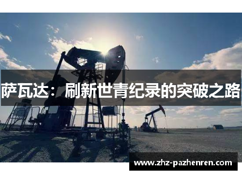 萨瓦达：刷新世青纪录的突破之路