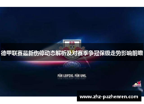 德甲联赛最新伤停动态解析及对赛季争冠保级走势影响前瞻 德甲联赛最新伤停动态解析及对赛季争冠保级走势影响前瞻