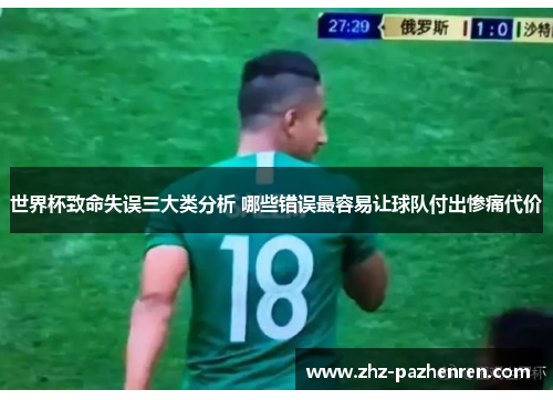 世界杯致命失误三大类分析 哪些错误最容易让球队付出惨痛代价