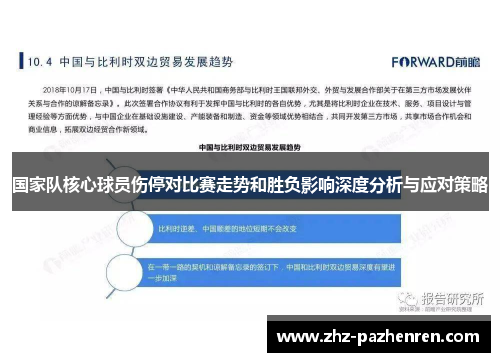 国家队核心球员伤停对比赛走势和胜负影响深度分析与应对策略