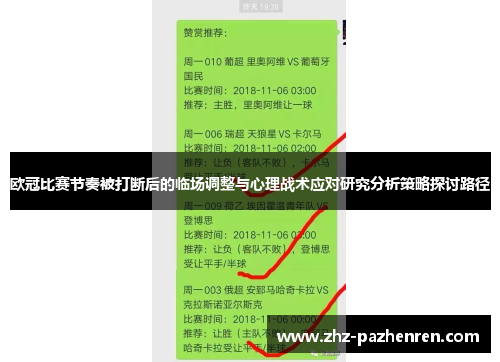 欧冠比赛节奏被打断后的临场调整与心理战术应对研究分析策略探讨路径