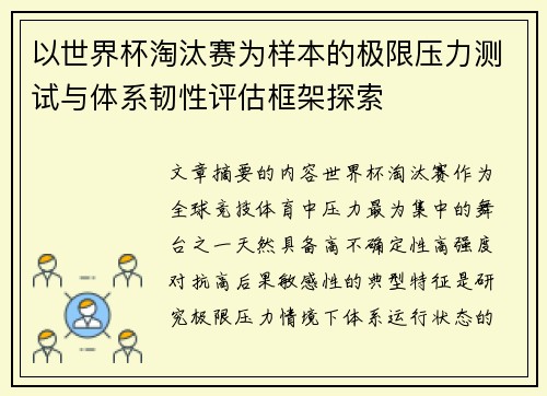 以世界杯淘汰赛为样本的极限压力测试与体系韧性评估框架探索