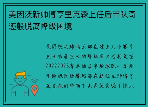 美因茨新帅博亨里克森上任后带队奇迹般脱离降级困境
