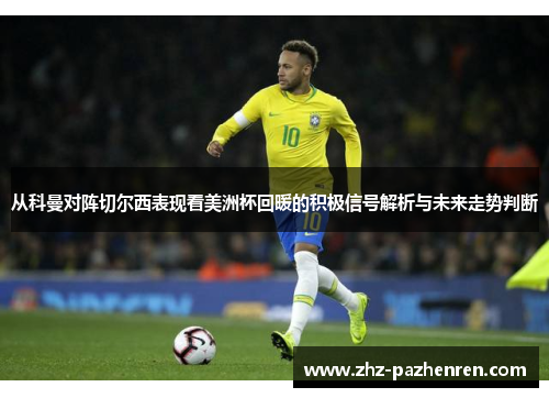 从科曼对阵切尔西表现看美洲杯回暖的积极信号解析与未来走势判断