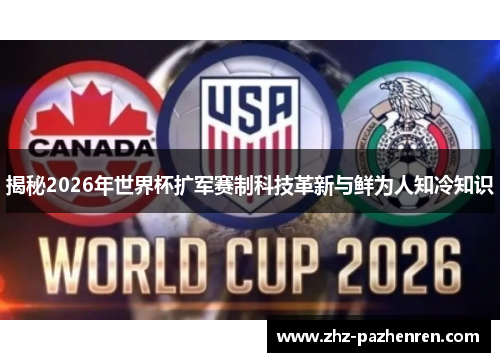 揭秘2026年世界杯扩军赛制科技革新与鲜为人知冷知识