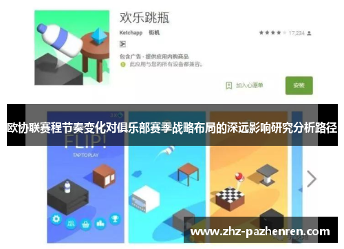 欧协联赛程节奏变化对俱乐部赛季战略布局的深远影响研究分析路径