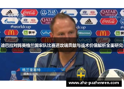 迪巴拉对阵英格兰国家队比赛进攻端贡献与战术价值解析全面研究
