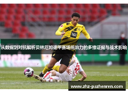 从数据到对抗解析贝林厄姆德甲赛场统治力的多维证据与战术影响