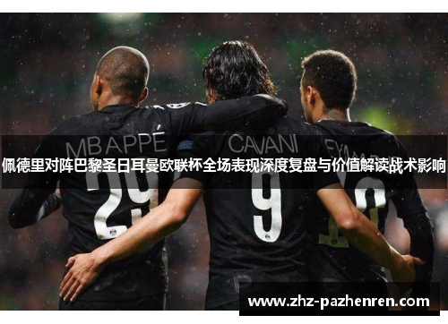 佩德里对阵巴黎圣日耳曼欧联杯全场表现深度复盘与价值解读战术影响