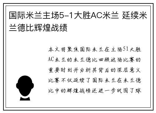 国际米兰主场5-1大胜AC米兰 延续米兰德比辉煌战绩