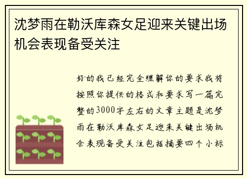 沈梦雨在勒沃库森女足迎来关键出场机会表现备受关注