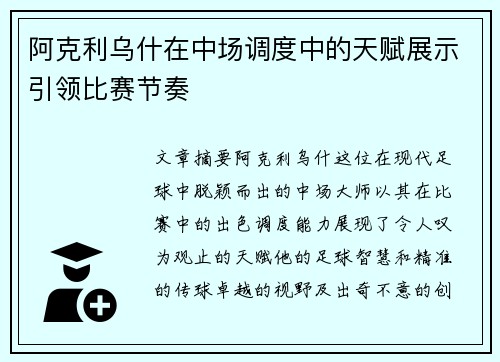 阿克利乌什在中场调度中的天赋展示引领比赛节奏