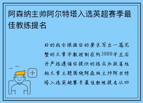阿森纳主帅阿尔特塔入选英超赛季最佳教练提名