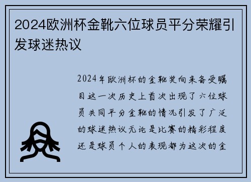 2024欧洲杯金靴六位球员平分荣耀引发球迷热议