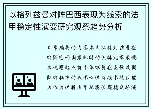 以格列兹曼对阵巴西表现为线索的法甲稳定性演变研究观察趋势分析