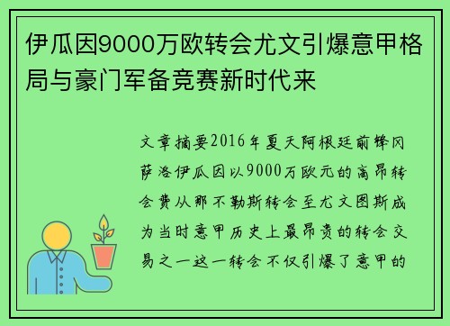 伊瓜因9000万欧转会尤文引爆意甲格局与豪门军备竞赛新时代来