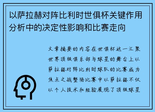 以萨拉赫对阵比利时世俱杯关键作用分析中的决定性影响和比赛走向