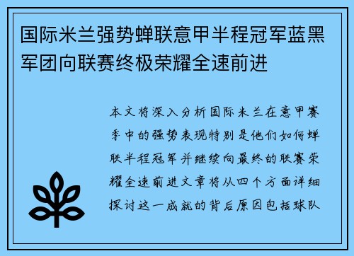 国际米兰强势蝉联意甲半程冠军蓝黑军团向联赛终极荣耀全速前进