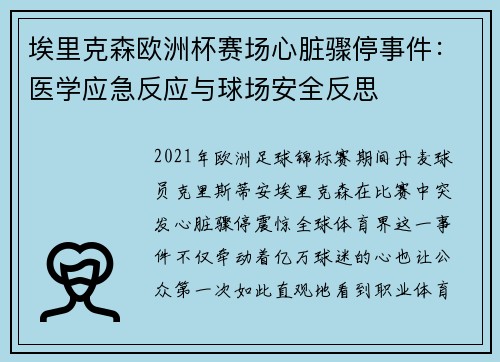 埃里克森欧洲杯赛场心脏骤停事件：医学应急反应与球场安全反思