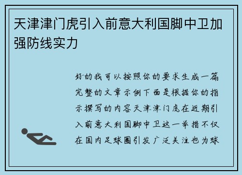 天津津门虎引入前意大利国脚中卫加强防线实力