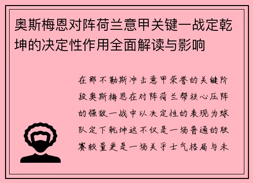奥斯梅恩对阵荷兰意甲关键一战定乾坤的决定性作用全面解读与影响