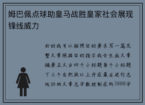 姆巴佩点球助皇马战胜皇家社会展现锋线威力