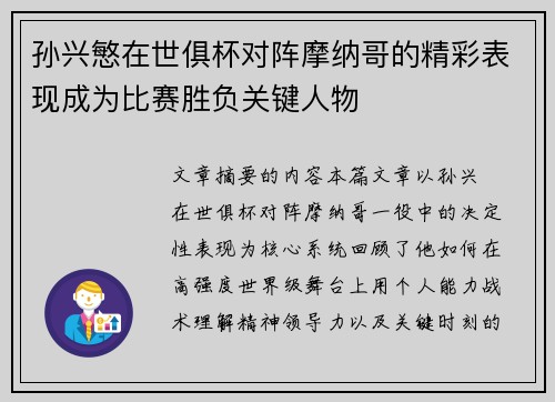 孙兴慜在世俱杯对阵摩纳哥的精彩表现成为比赛胜负关键人物
