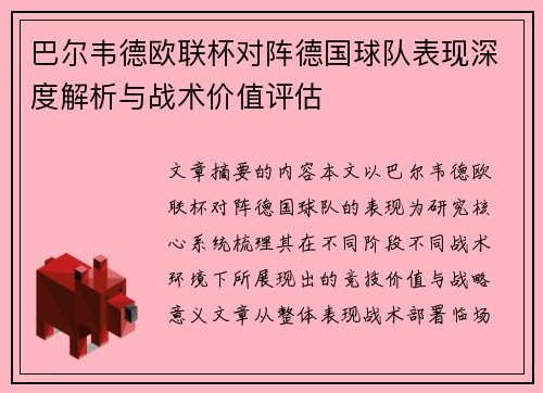 巴尔韦德欧联杯对阵德国球队表现深度解析与战术价值评估