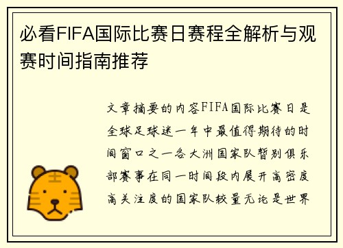 必看FIFA国际比赛日赛程全解析与观赛时间指南推荐