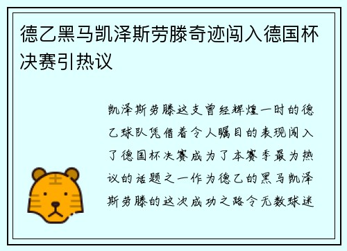 德乙黑马凯泽斯劳滕奇迹闯入德国杯决赛引热议