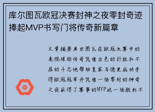 库尔图瓦欧冠决赛封神之夜零封奇迹捧起MVP书写门将传奇新篇章