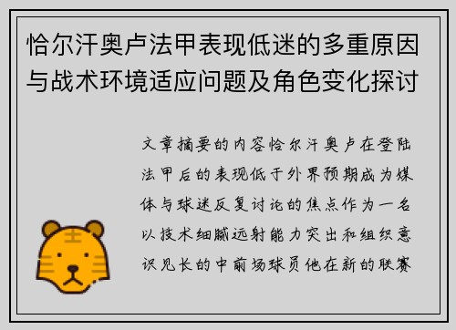 恰尔汗奥卢法甲表现低迷的多重原因与战术环境适应问题及角色变化探讨