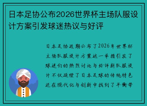 日本足协公布2026世界杯主场队服设计方案引发球迷热议与好评