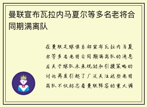 曼联宣布瓦拉内马夏尔等多名老将合同期满离队