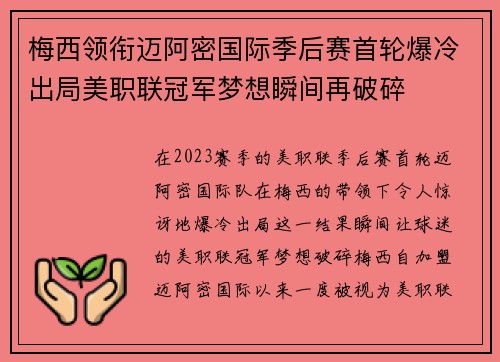梅西领衔迈阿密国际季后赛首轮爆冷出局美职联冠军梦想瞬间再破碎