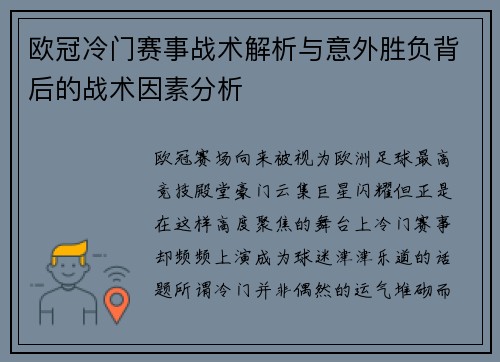 欧冠冷门赛事战术解析与意外胜负背后的战术因素分析