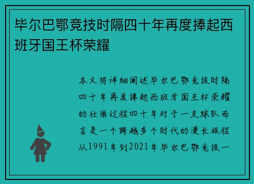 毕尔巴鄂竞技时隔四十年再度捧起西班牙国王杯荣耀