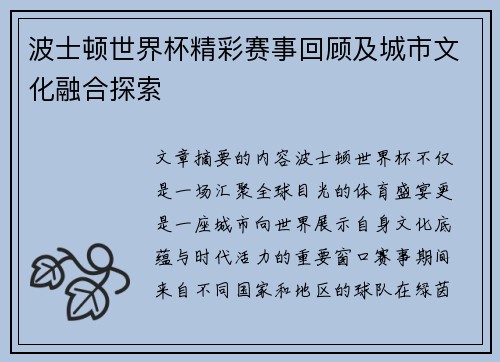 波士顿世界杯精彩赛事回顾及城市文化融合探索