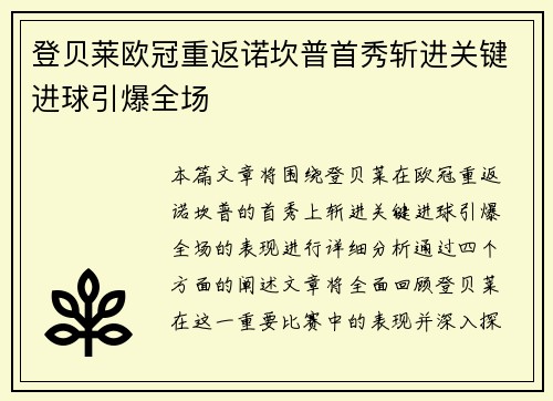 登贝莱欧冠重返诺坎普首秀斩进关键进球引爆全场