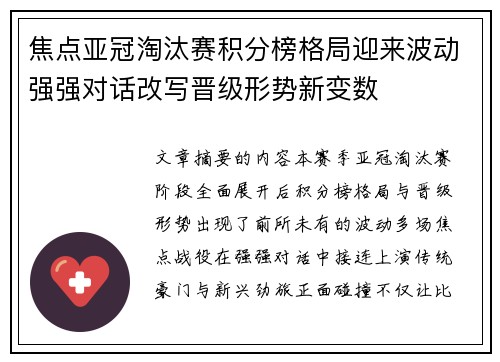 焦点亚冠淘汰赛积分榜格局迎来波动强强对话改写晋级形势新变数