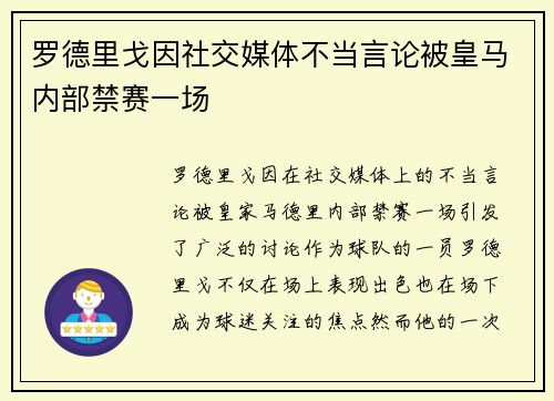 罗德里戈因社交媒体不当言论被皇马内部禁赛一场