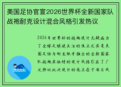 美国足协官宣2026世界杯全新国家队战袍耐克设计混合风格引发热议