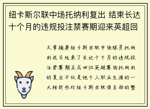 纽卡斯尔联中场托纳利复出 结束长达十个月的违规投注禁赛期迎来英超回归