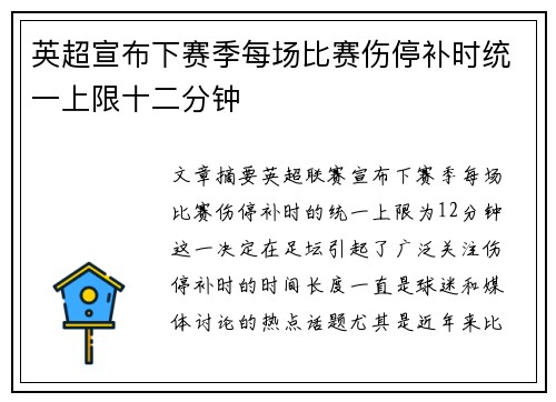 英超宣布下赛季每场比赛伤停补时统一上限十二分钟