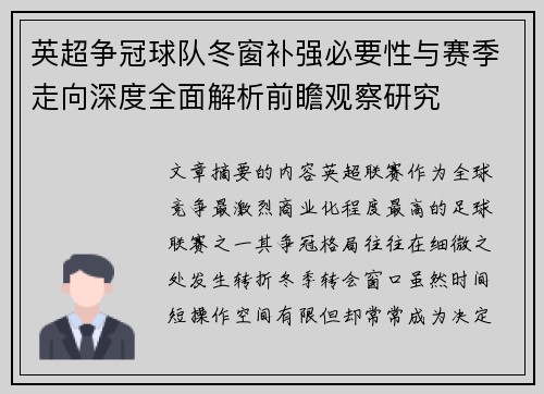 英超争冠球队冬窗补强必要性与赛季走向深度全面解析前瞻观察研究