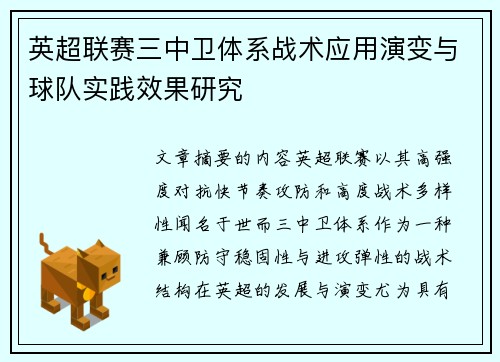 英超联赛三中卫体系战术应用演变与球队实践效果研究