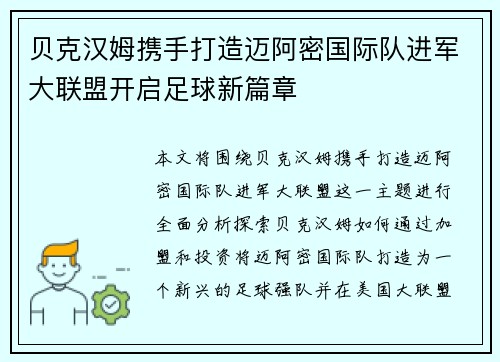 贝克汉姆携手打造迈阿密国际队进军大联盟开启足球新篇章